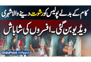 Pakpattan: A Citizen Offered Bribe To Police For Favor - Incident Caught On Camera, Officers Praised