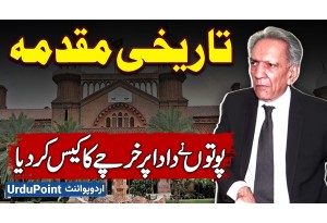 Historic Case: Grandsons File Expenses Case Against Their Grandfather In Lahore High Court