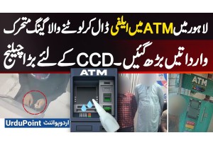 Gang Operating In Lahore Is Using Elfi To Rob ATMs - Incidents Have Increased, Big Challenge For CCD