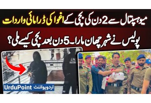 Mayo Hospital Lahore Se 2 Days Ki Baby Kidnap - Police Ne 5 Din Baad Bachi Ko Kaise Dhoond Nikala?