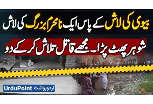 Wife Ki Dead Body Ke Sath Na Mahram Ki Dead Body Dekh Kar Shohar Pareshan - Mujhe Qatil Dhoond Ke Do