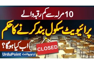 Government Order To Close Private Schools With Less Than 10 Marla Area - Now What Will Happen?