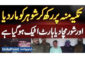 Wife Ne Pillow Muh Per Rakh Kar Husband Ko Mar Diya Aur Shor Macha Diya Heart Ke Attack Ho Giya Hai