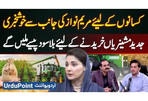 Farmers To Receive Interest Free Loans Up To 300 Million For Modern Equipment | Maryam Nawaz Scheme