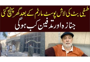 Teefi Butt Ki Body Postmortem Ke Baad Ghar Pahunch Gayi - Janaza Aur Tadfeen Kab Hogi?