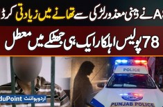 Lahore Police ASI Ki Ghaziabad Police Station Me Disable Larki Se Ziadti - 78 Police Wale Suspend