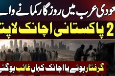 Saudi Arabia Me Job Ke Lie Jane Wale 22 Pakistani Laapata, Arrest Hovy Ya Achanak Kaha Gayab Ho Gaye