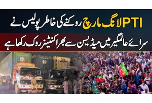 Sarai Alamgir: PTI 27 September Long March Rokne Ke Lie Police Ne Medicine Se Bara Container Rok Dia
