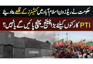 PTI 27 September Long March: Islamabad Red Zone Sealed With Container, Big Challenge For PTI Workers